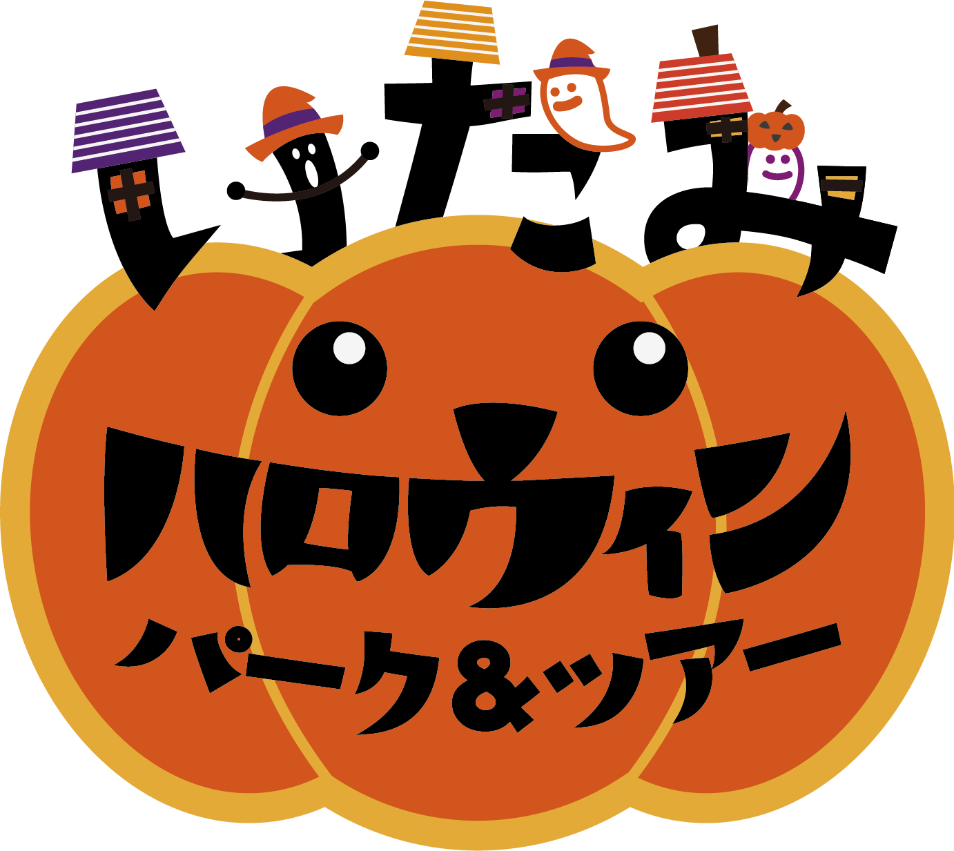 いたみハロウィン パーク＆ツアー