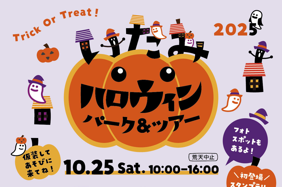 「ハロウィンパーク」は三軒寺前広場で！10月25日（土）いたみハロウィン パーク＆ツアー