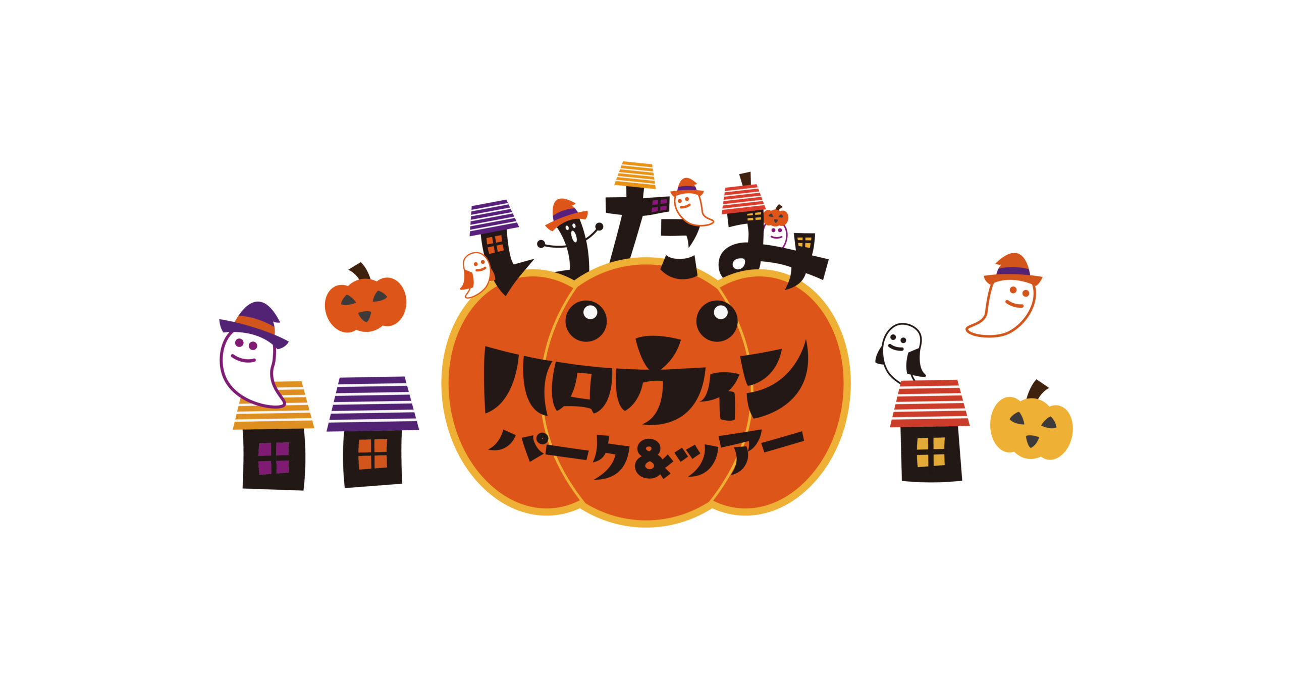ツアーの今後の予定｜10月31日（土）いたみハロウィン パーク＆ツアー 2026